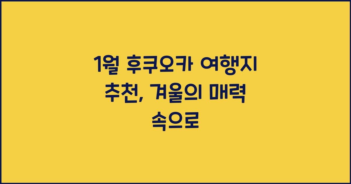 1월 후쿠오카 여행지 추천