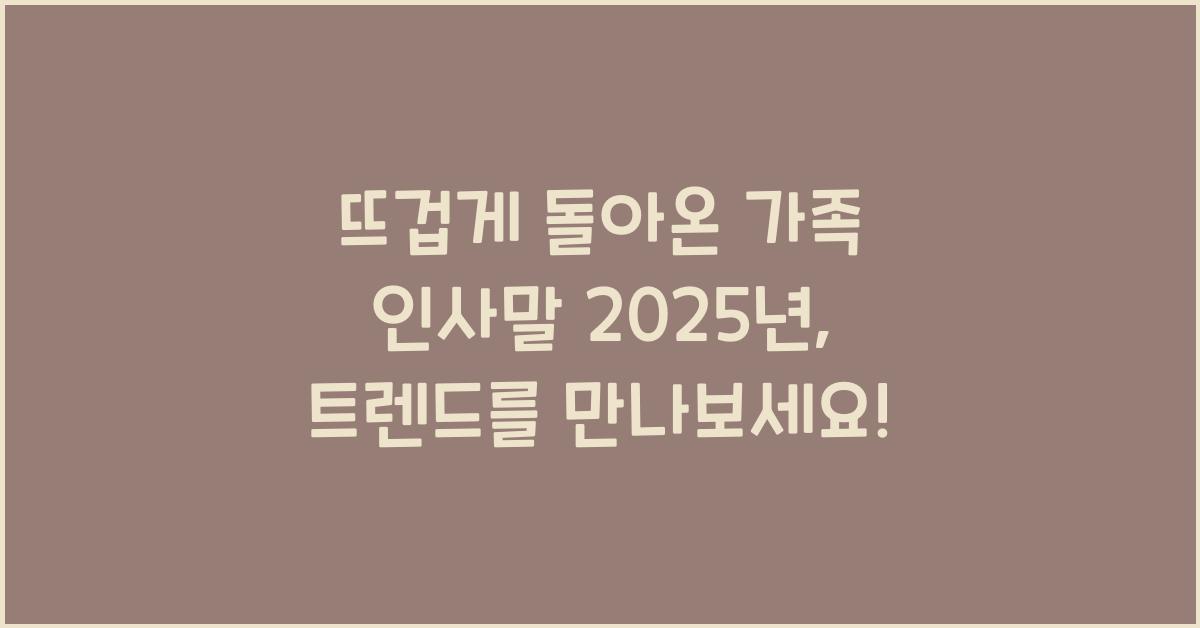 가족 인사말 2025년
