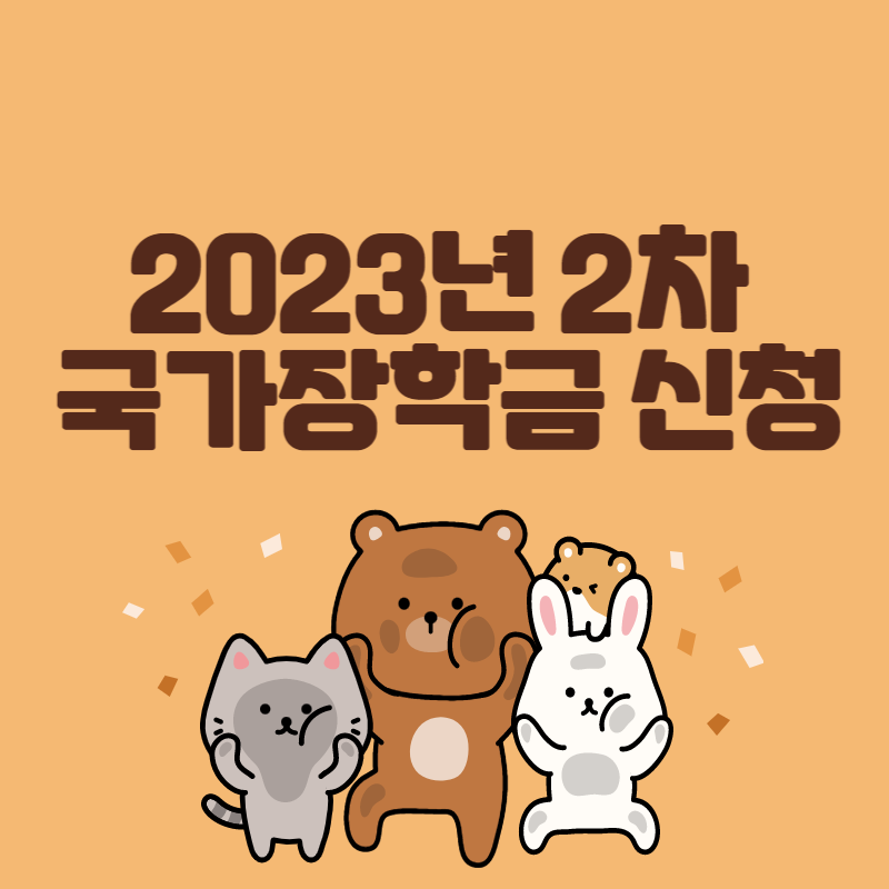 국가장학금 2차 신청기간