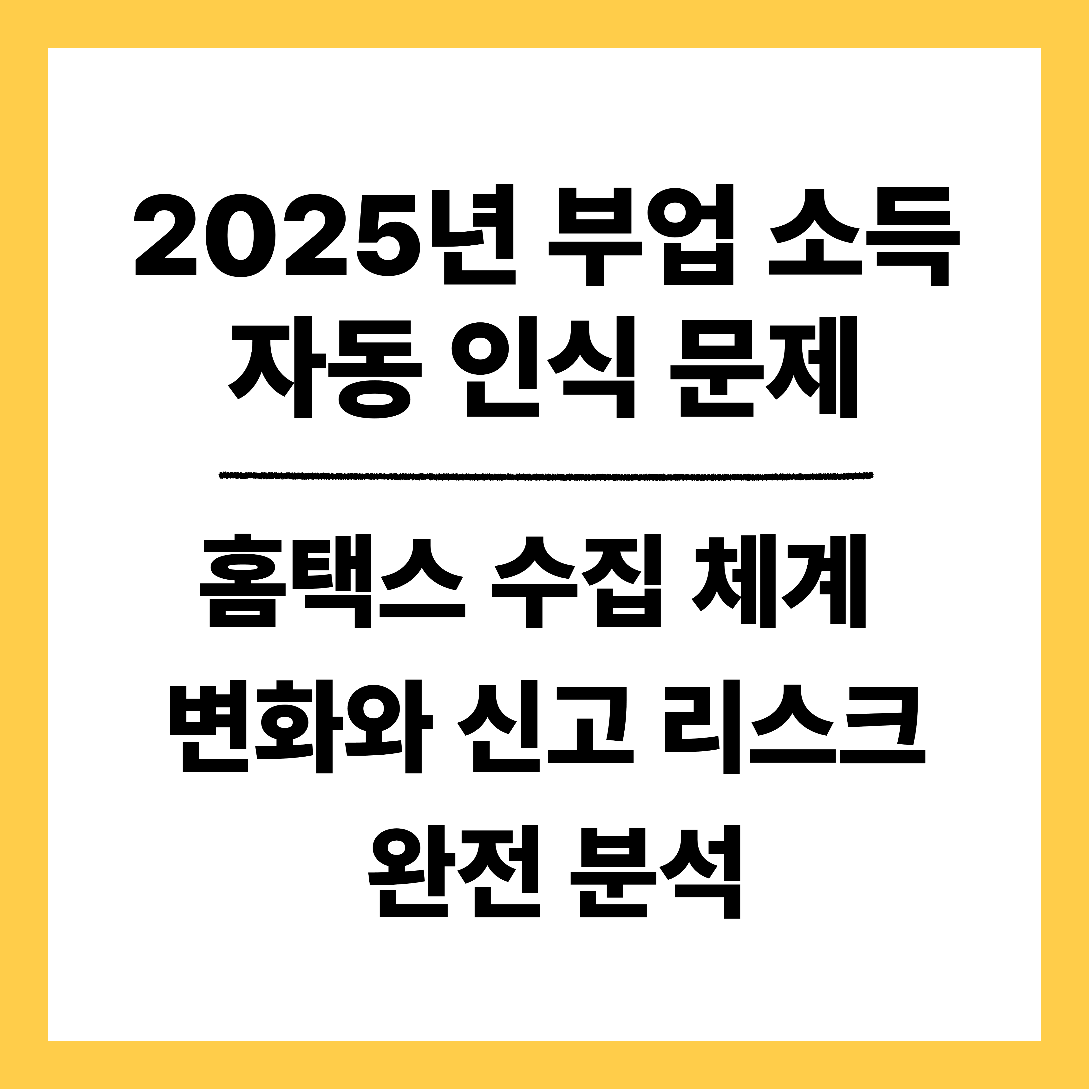 2025년 부업 소득 자동 인식 문제 — 홈택스 수집 체계 변화와 신고 리스크 완전 분석