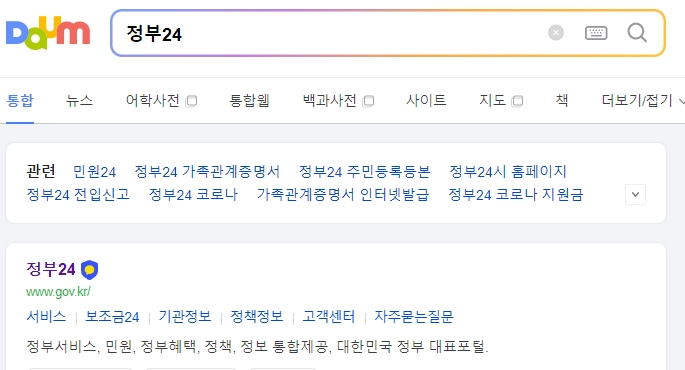 정부24 포털의 메인 검색창 모습