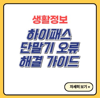 하이패스-단말기-오류-해결-완벽가이드