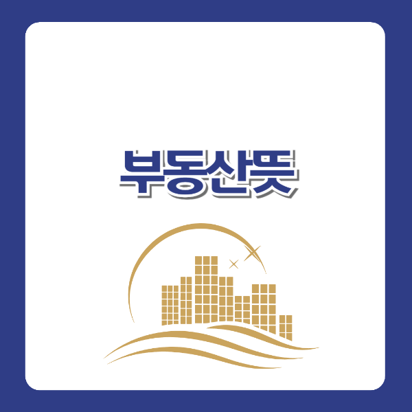 부동산뜻