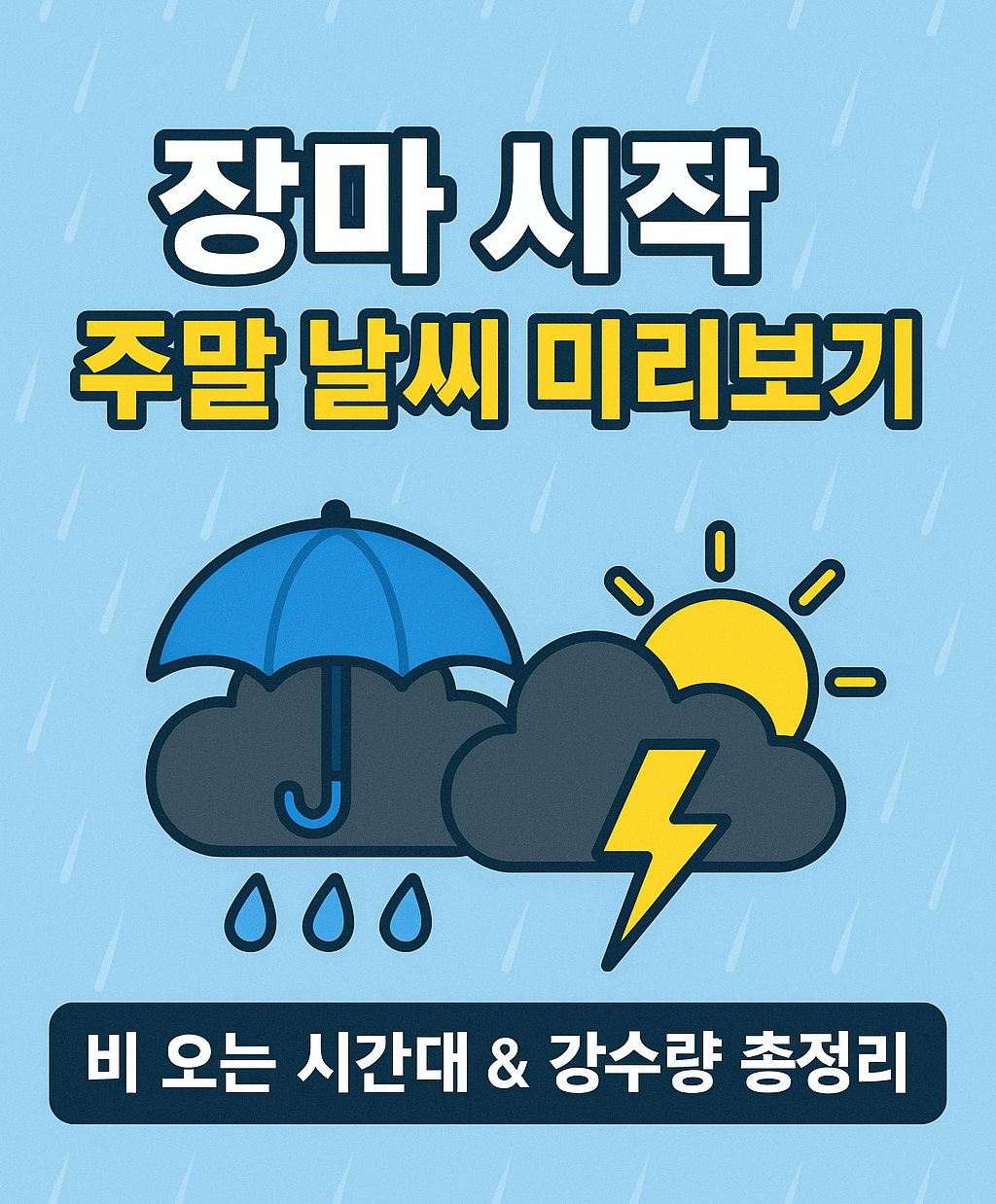 주말날씨예보-전국 장마 시작