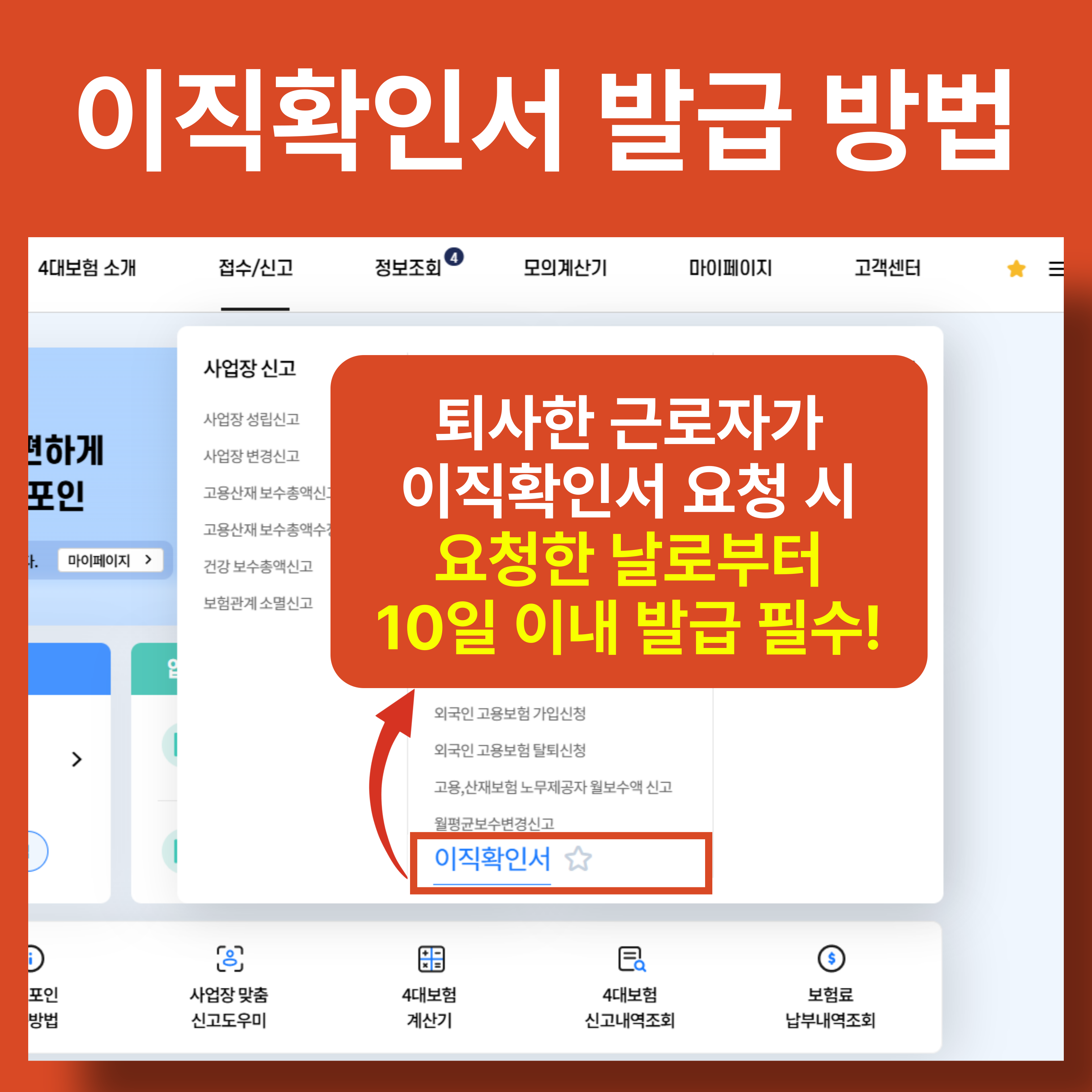 비즈포인 이직확인서 발급 방법 및 10일 이내 발급 의무 안내