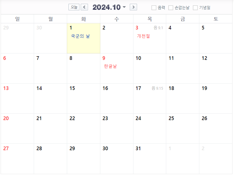 2024년 10월 공휴일