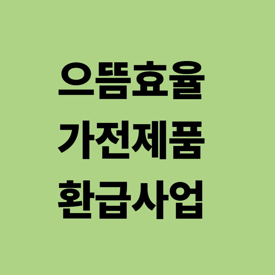 으뜸효율 가전제품 환급사업