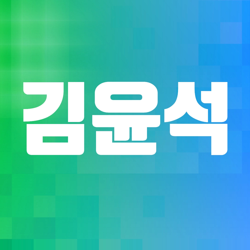 김윤석 알아보기