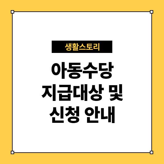 아동수당 지급대상 및 신청 안내 총정리