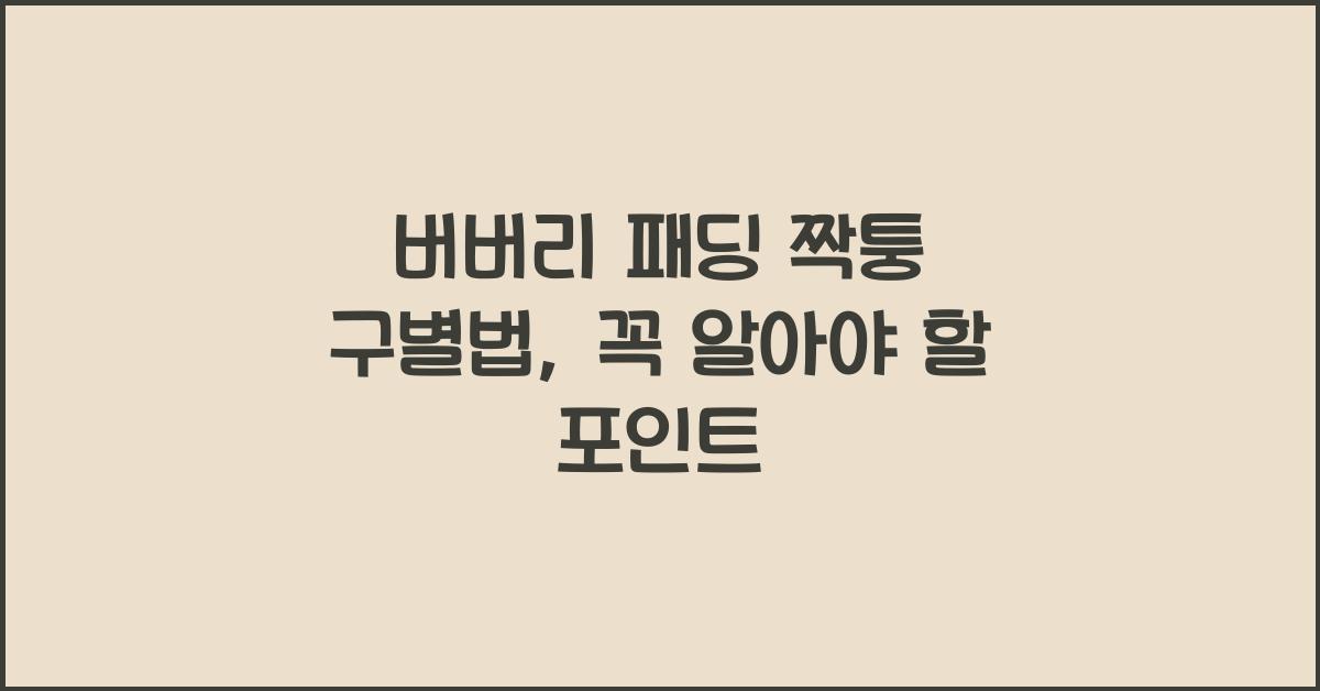 버버리 패딩 짝퉁 구별법