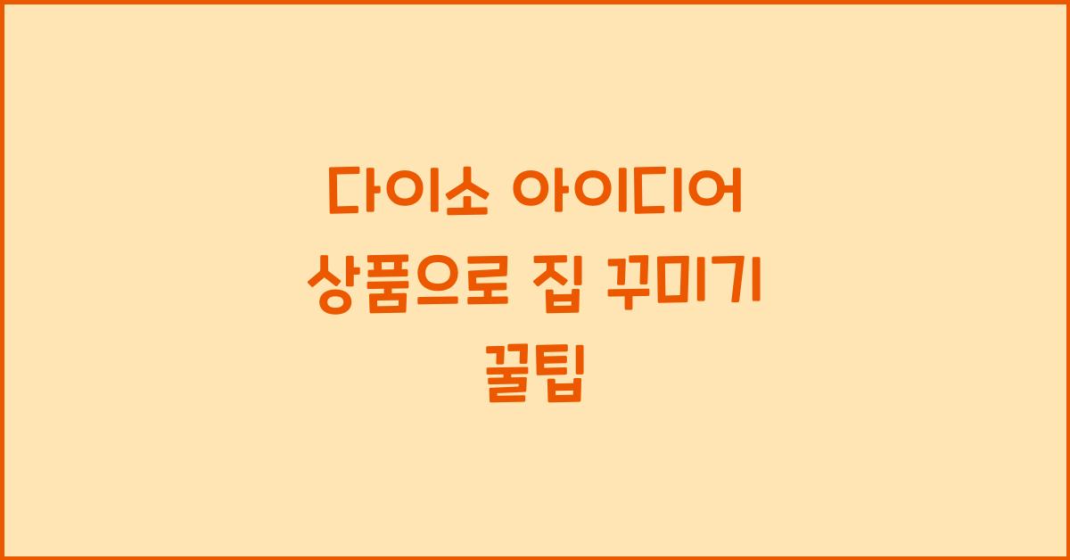 다이소 아이디어 상품