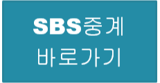 SBS 중계 바로가기