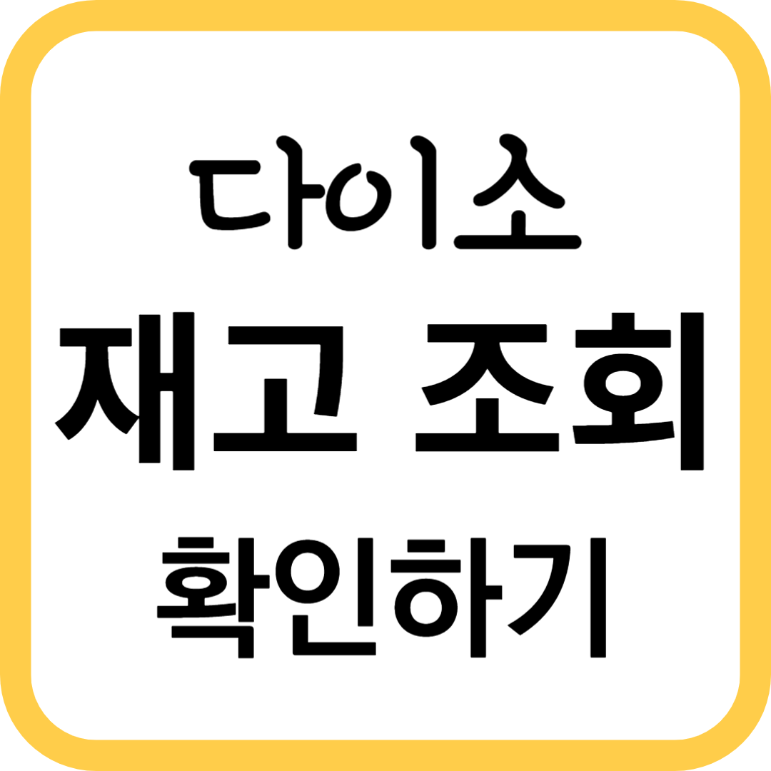 다이소 재고조회 확인