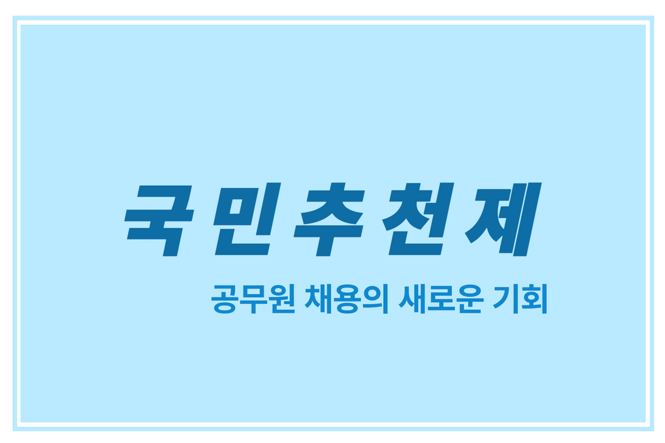 국민추천제 공무원 채용의 새로운 기회에 관한 표어 이미지