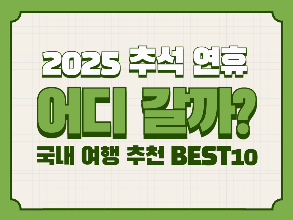 2025 추석 연휴 어디 갈까? 국내 여행 추천 BEST10