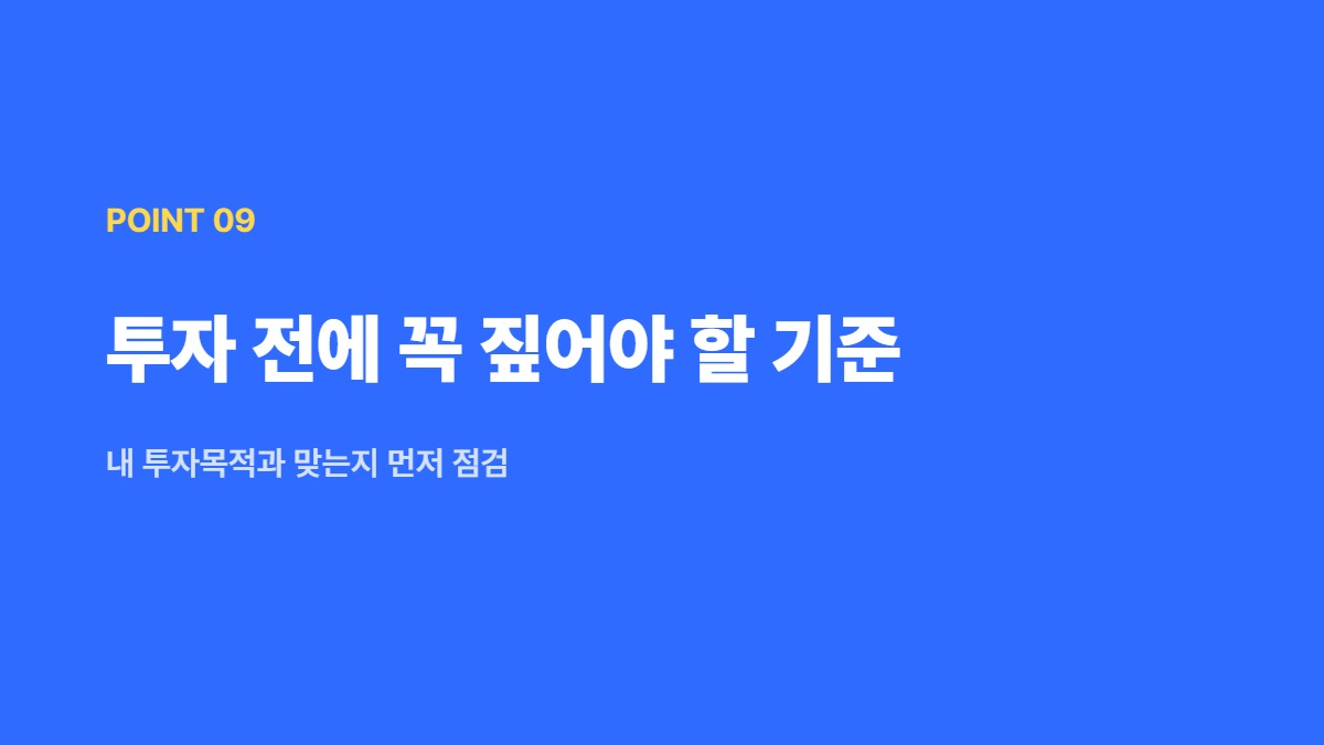 투자 전에 꼭 짚어야 할 기준 — 내 투자목적과 맞는지 먼저 점검