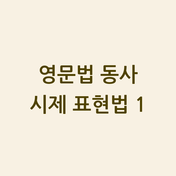 영문법 동사 시제 표현법 1 섬네일