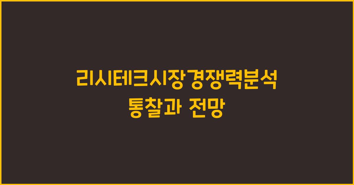 리시테크시장경쟁력분석