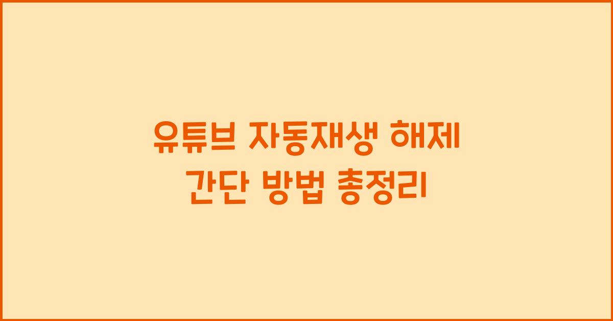 유튜브 자동재생 해제