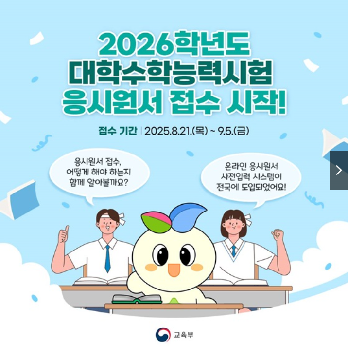 2026대학수학능력시험 응시원서접수