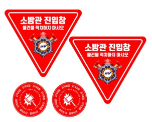 소방관 진입창 표시