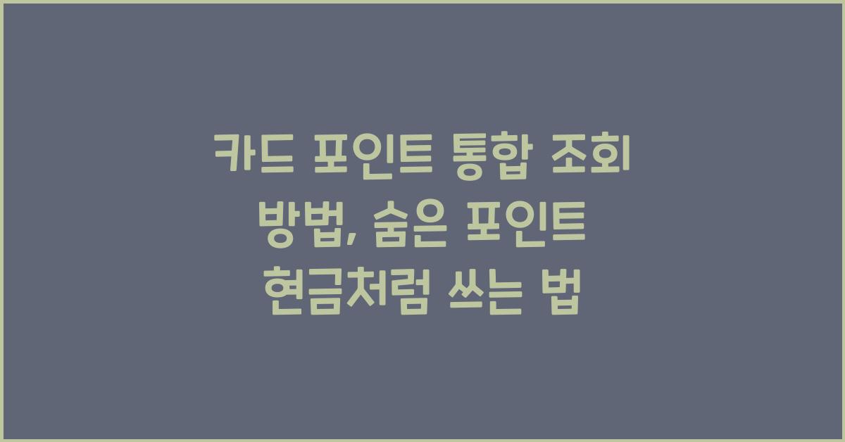 카드 포인트 통합 조회 방법, 숨은 포인트 현금처럼 쓰는 법