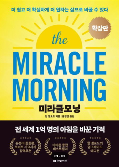 미라클모닝 확장판 표지 이미지 – 할 엘로드 저, 성공 습관과 아침 루틴 자기계발 베스트셀러