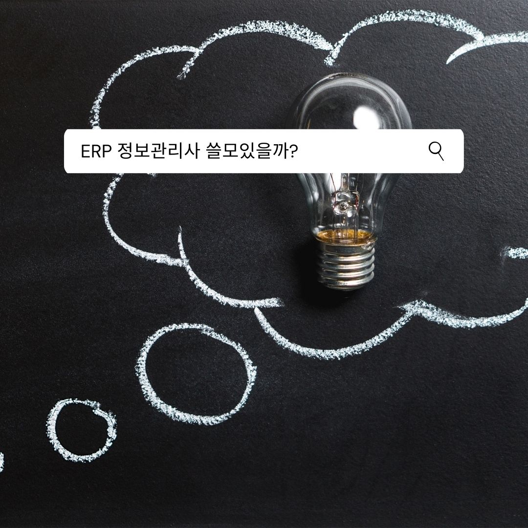ERP 정보관리사 준비방법