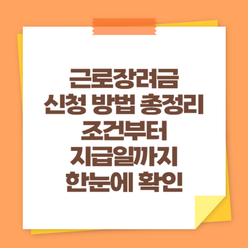 근로장려금 신청 방법 총정리 (조건부터 지급일까지 한눈에 확인)