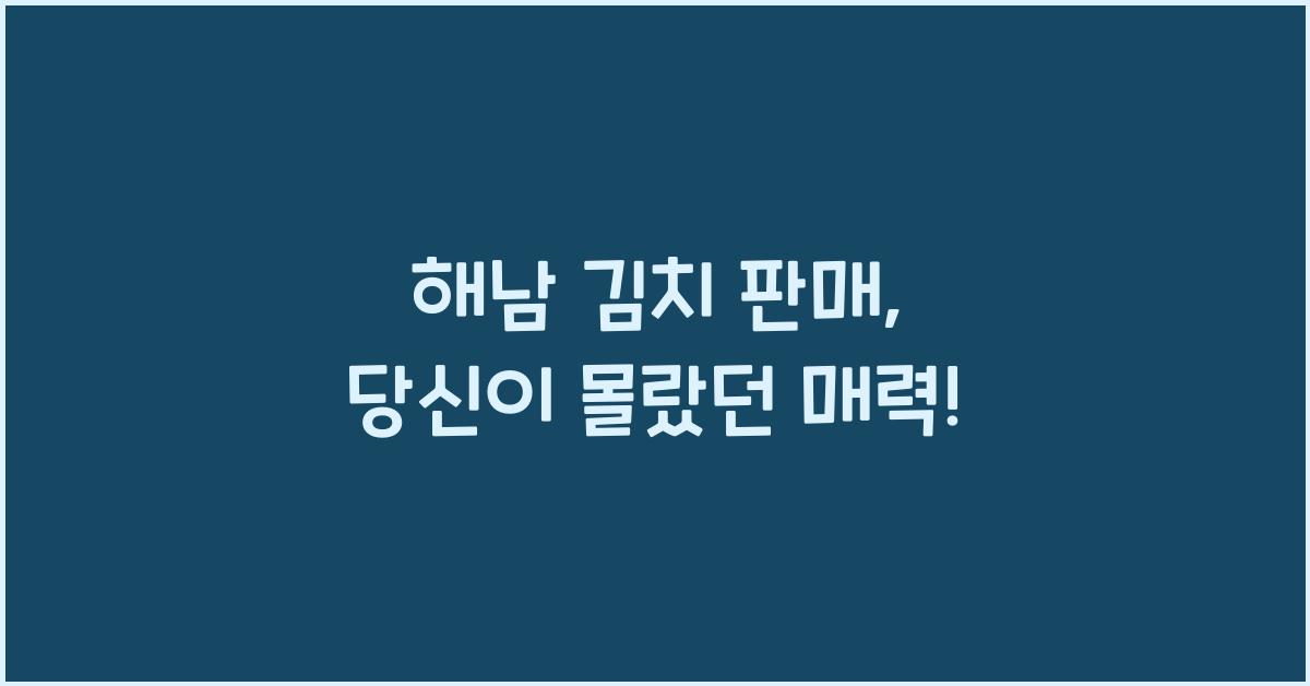 해남 김치 판매