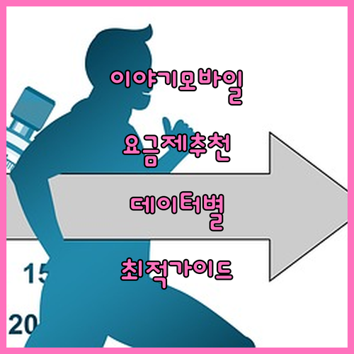 이야기모바일 요금제 추천: 데이터 사