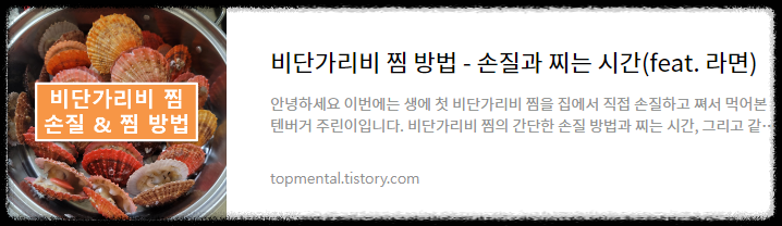 비단가리비 찜 방법 - 손질과 찌는 시간(feat. 라면)