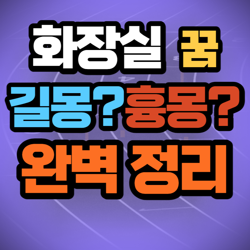 화장실 꿈 (1)