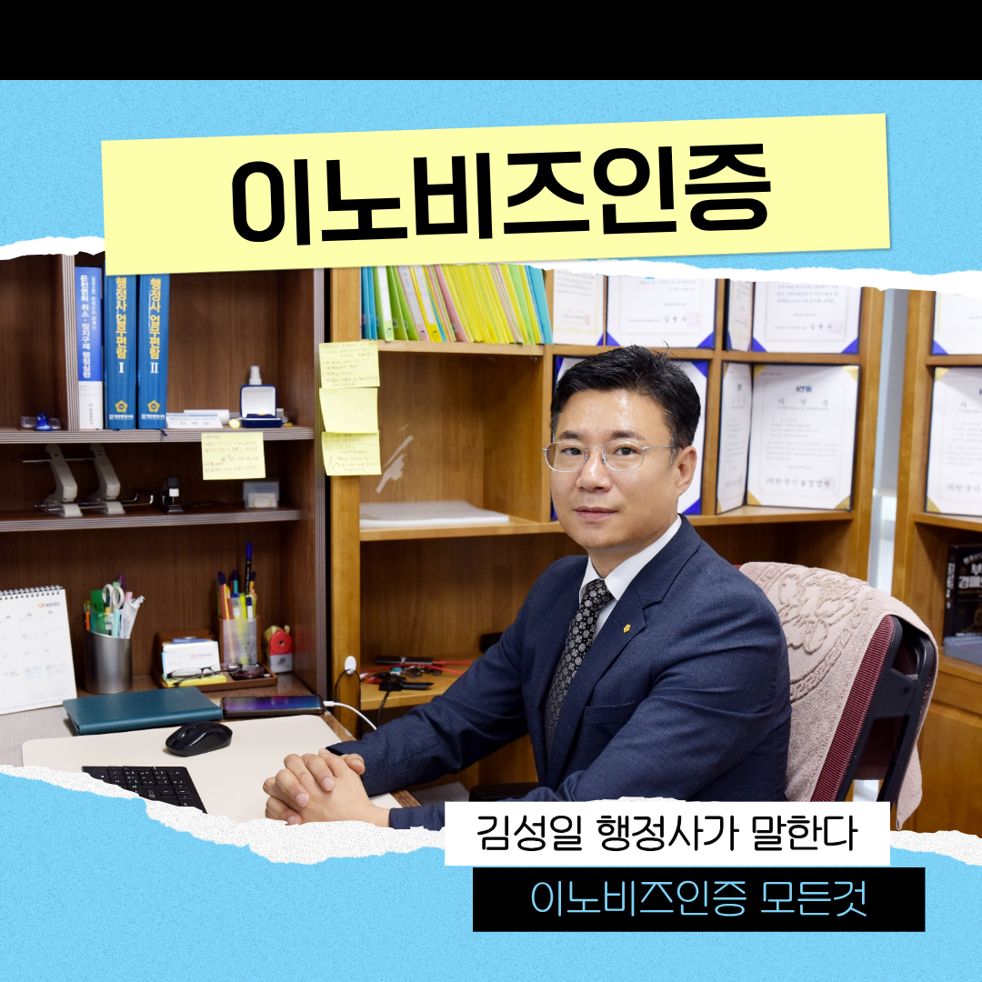 이노비즈인증을 늦게 준비하면 기업이 잃게 되는 5가지 기회