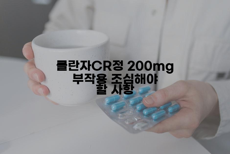 클란자CR정 200mg 부작용 조심해야 할 사항
