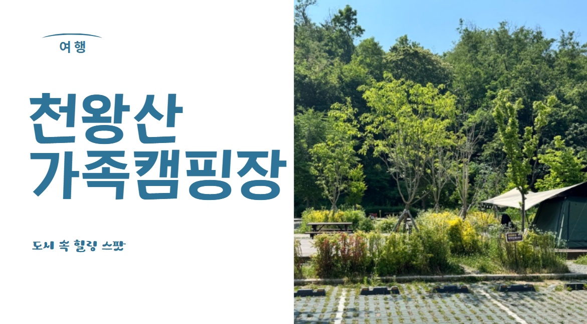 천왕산 가족캠핑장