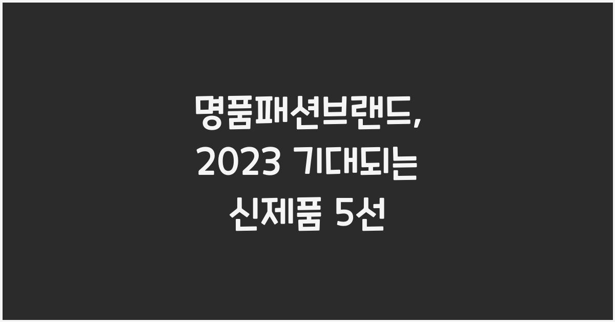 명품패션브랜드