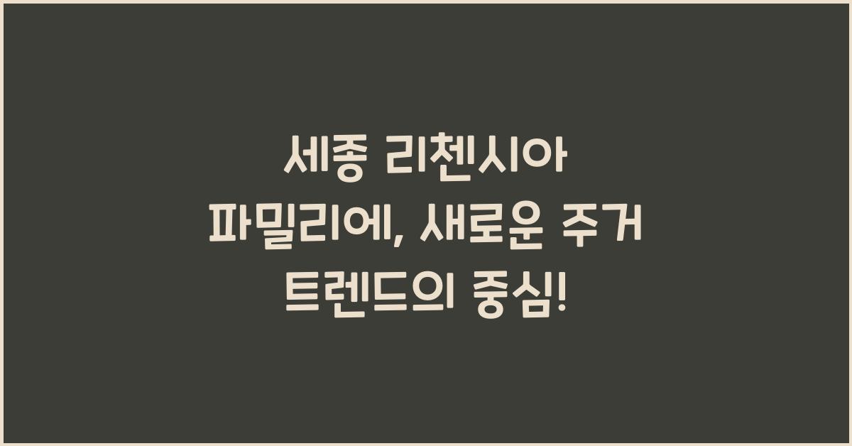 세종 리첸시아 파밀리에