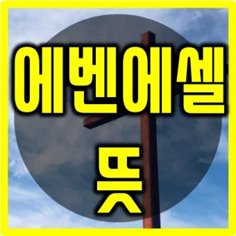 에벤에셀 뜻 에벤에셀의 하나님 문구 의미 유래_3
