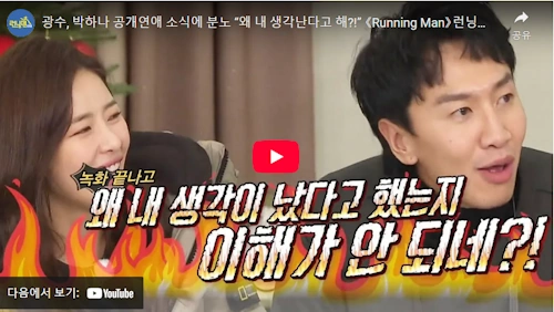 박하나 열애 소식에 분노한 이광수