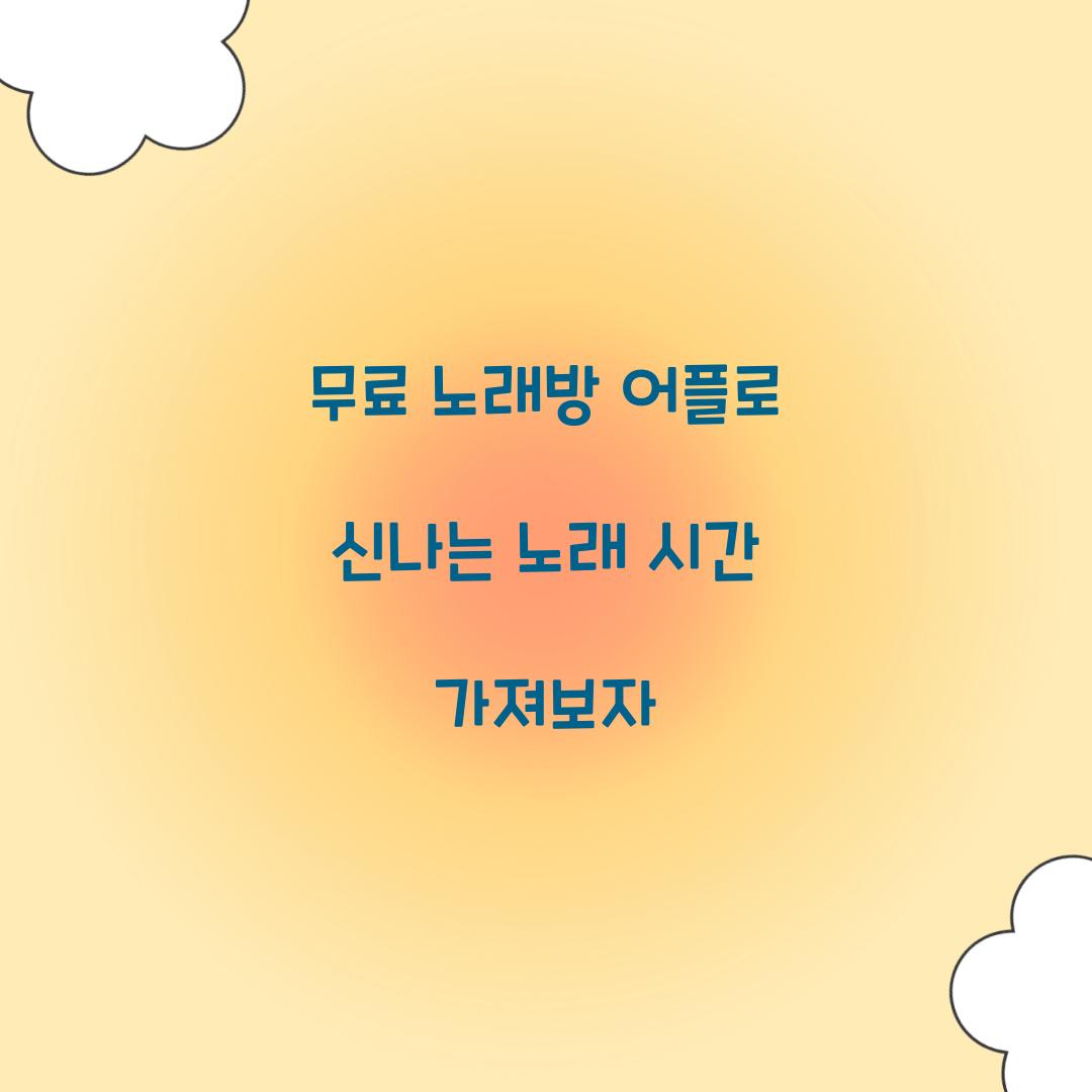 무료 노래방 어플
