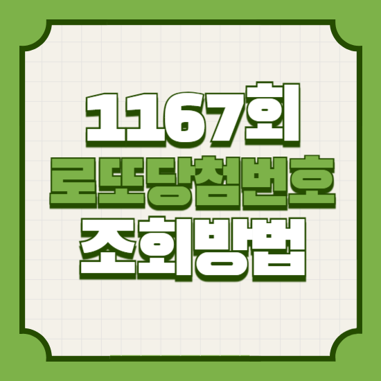 1167회로또당첨번호조회