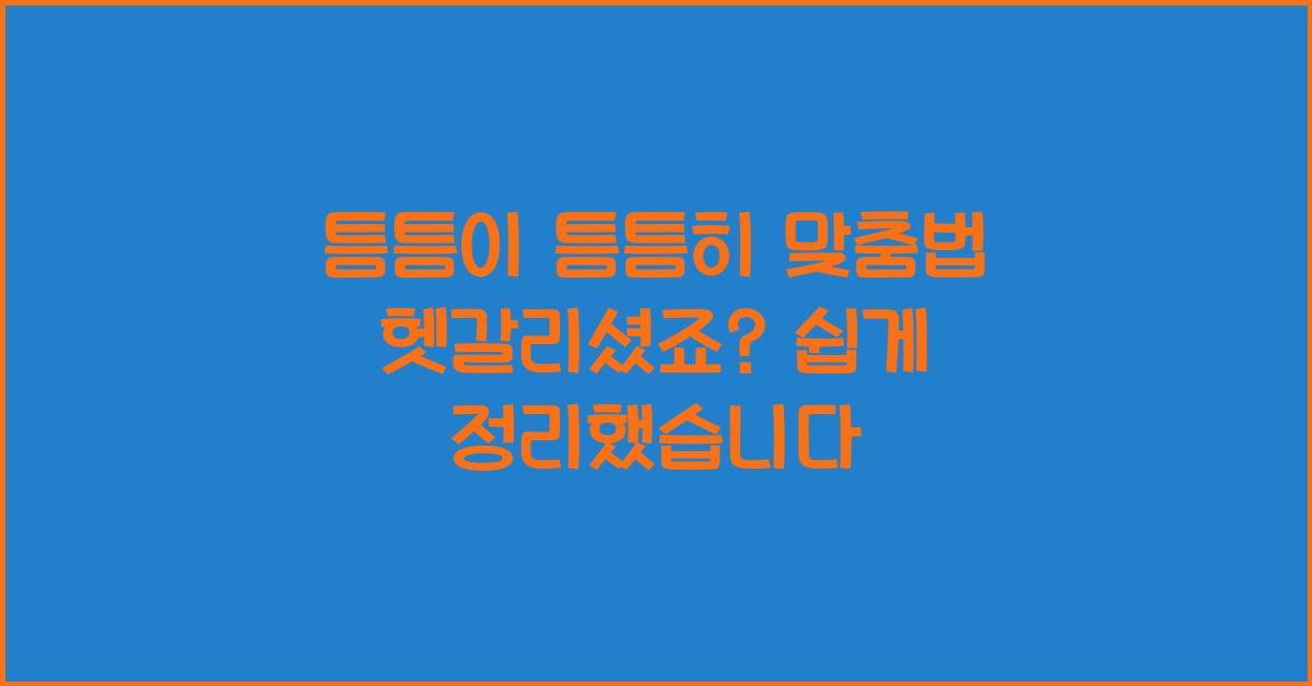 틈틈이
