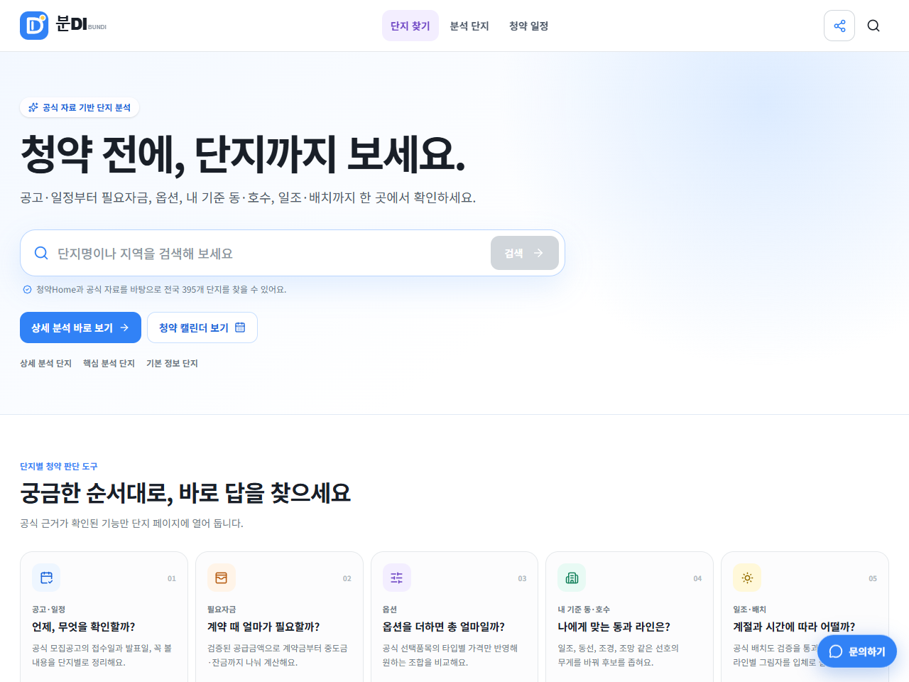 전국 청약 공고를 월별 캘린더와 접수 리스트로 보여주는 분DI 홈 화면