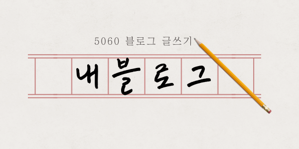 5060 디지털 역량 강화, 블로그 만들기로 시작하는 가장 쉬운 방법