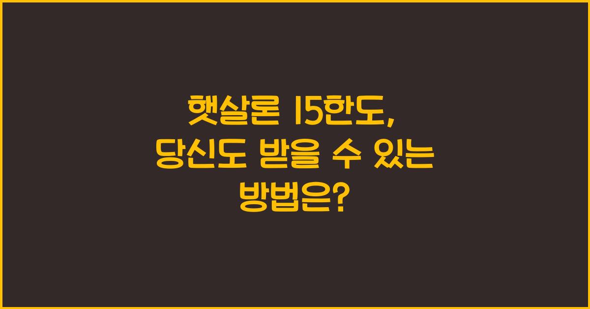 햇살론 15한도