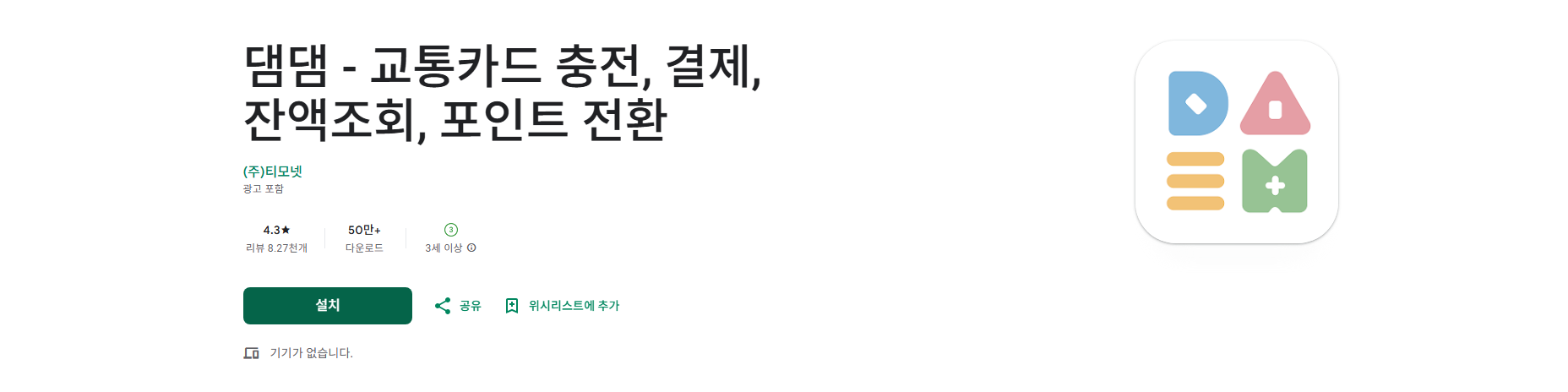 교통카드 잔액조회, 교통카드 충전, 포인트 전환, 댐댐