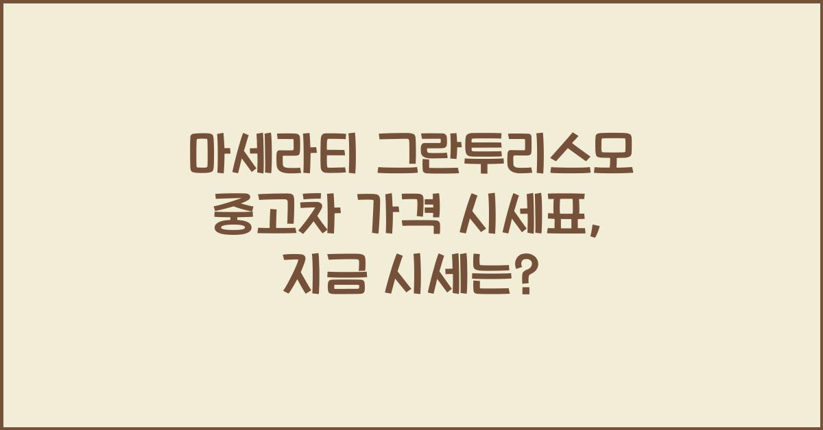 마세라티 그란투리스모 중고차 가격 시세표