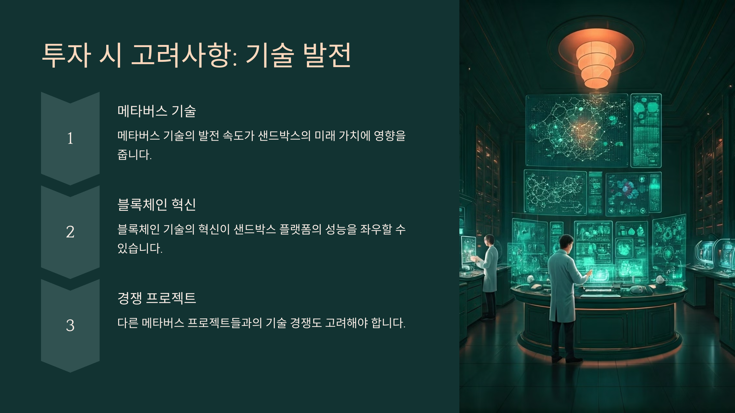 투자 시 고려사항: 기술 발전