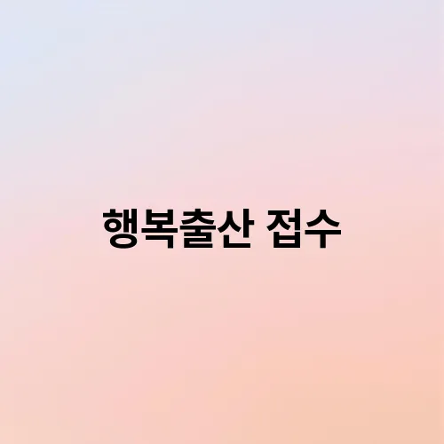 행복출산 접수